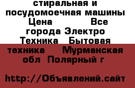 стиральная и посудомоечная машины › Цена ­ 8 000 - Все города Электро-Техника » Бытовая техника   . Мурманская обл.,Полярный г.